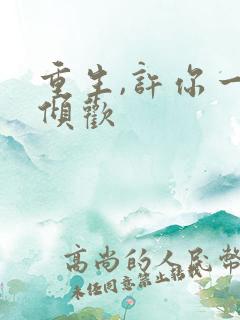 重生,许你一世倾欢