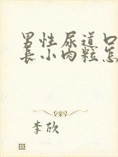 男性尿道口两侧长小肉粒怎么回事