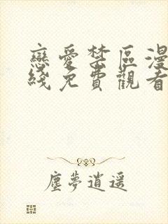 恋爱禁区漫画在线免费观看