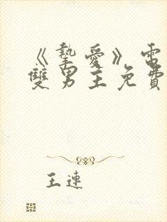 《挚爱》电视剧双男主免费观看全集