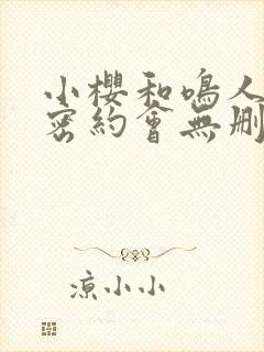 小樱和鸣人的秘密约会无删减ova