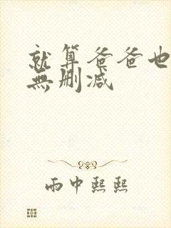 就算爸爸也想做无删减