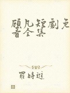 顾凡短剧免费观看全集