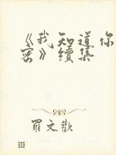 《我知道你的秘密》续集