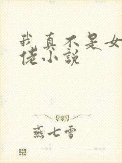 我真不是女装大佬小说
