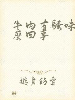 牛肉有骚味是怎么回事