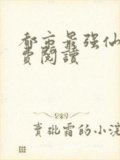 都市最强仙帝免费阅读