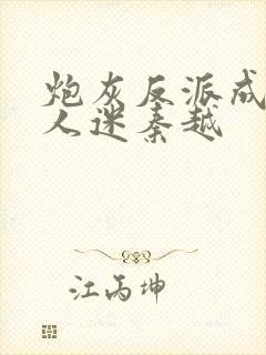 炮灰反派成了万人迷秦越