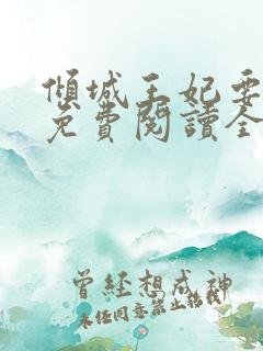 倾城王妃要和离免费阅读全文