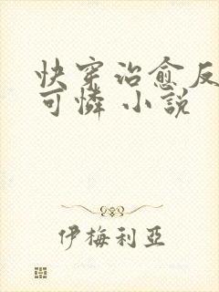 快穿治愈反派小可怜 小说