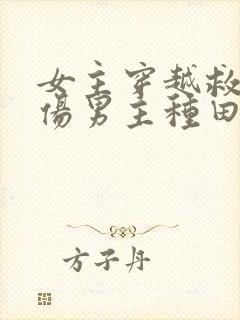 女主穿越救了重伤男主种田文