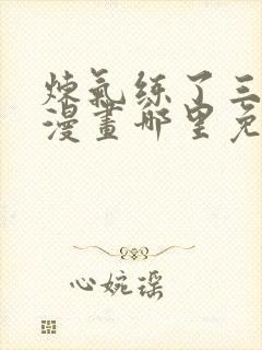 炼气练了三千年漫画哪里免费