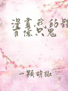 漫画,我的体内有亿只鬼