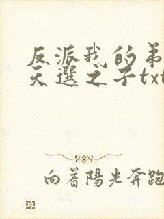 反派我的弟弟是天选之子txt下载