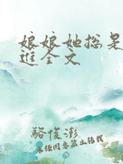 娘娘她总是不上进全文