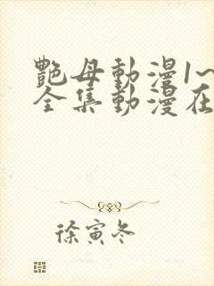 艳母动漫1~6全集动漫在线观看