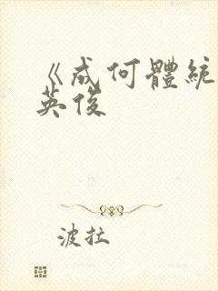 《成何体统》七英俊