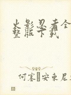 火影忍者全集完整版下载