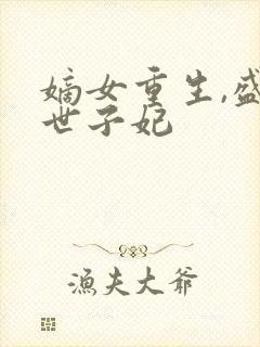 嫡女重生,盛宠世子妃