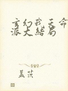 玄幻我天命大反派大结局