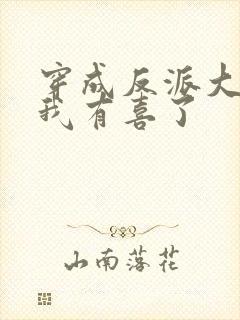 穿成反派大佬后我有喜了