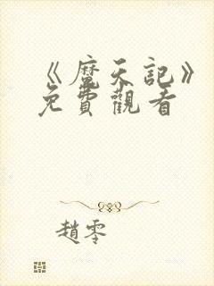 《魔天记》动漫免费观看