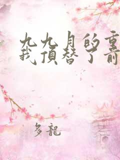 九九月的重生后我顶替了前夫白月光