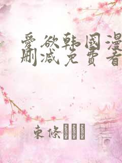 爱欲韩国漫画无删减免费看
