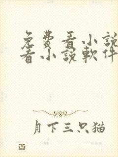 免费看小说离线看小说软件