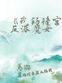 《我的后宫全是反派魔女