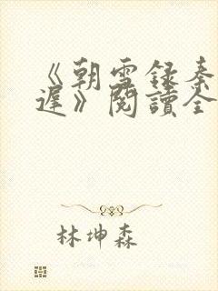 《朝雪录秦莞燕迟》阅读全文