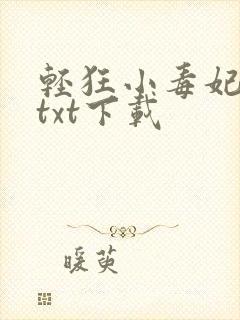 轻狂小毒妃免费txt下载