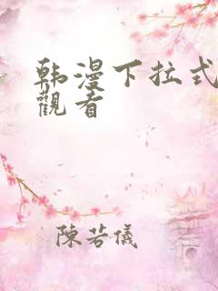 韩漫下拉式在线观看