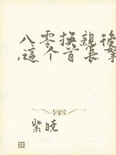 八零换亲后高嫁,这个首长拿下了