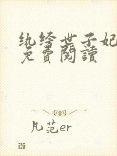 纨绔世子妃在线免费阅读