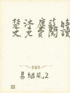 楚沐尘苏时锦全文免费阅读笔趣阁