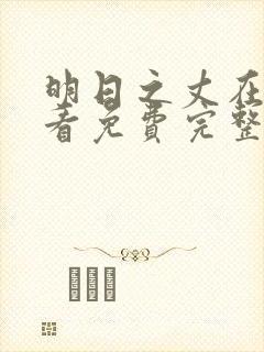 明日之丈在线观看免费完整版