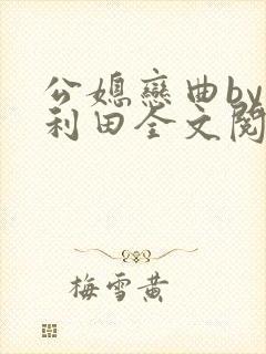 公媳恋曲by李利田全文阅读