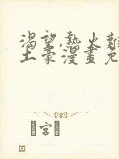 渴望,热火难耐土豪漫画免费下拉式土豪漫画