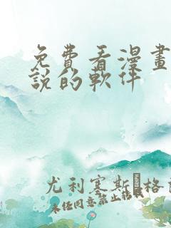 免费看漫画和小说的软件