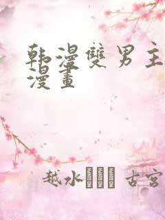 韩漫双男主免费漫画