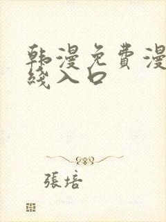 韩漫免费漫画在线入口