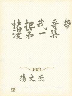 快把我哥带走动漫第一集