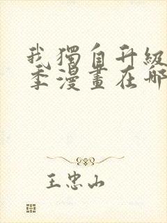 我独自升级第二季漫画在哪看