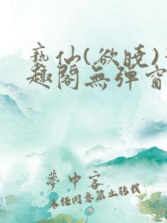 亵仙(欲晓)笔趣阁无弹窗最新章节