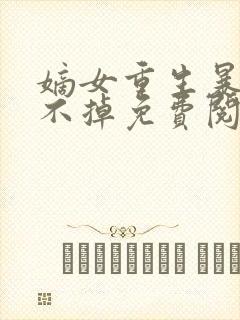 嫡女重生暴君逃不掉免费阅读