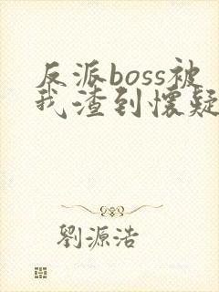 反派boss被我渣到怀疑人生[快穿]