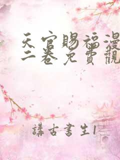 天官赐福漫画第二卷免费观看下拉式