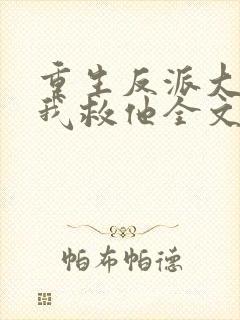 重生反派大佬让我救他全文免费阅读