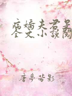 病娇夫君是大佬全文小说阅读全文